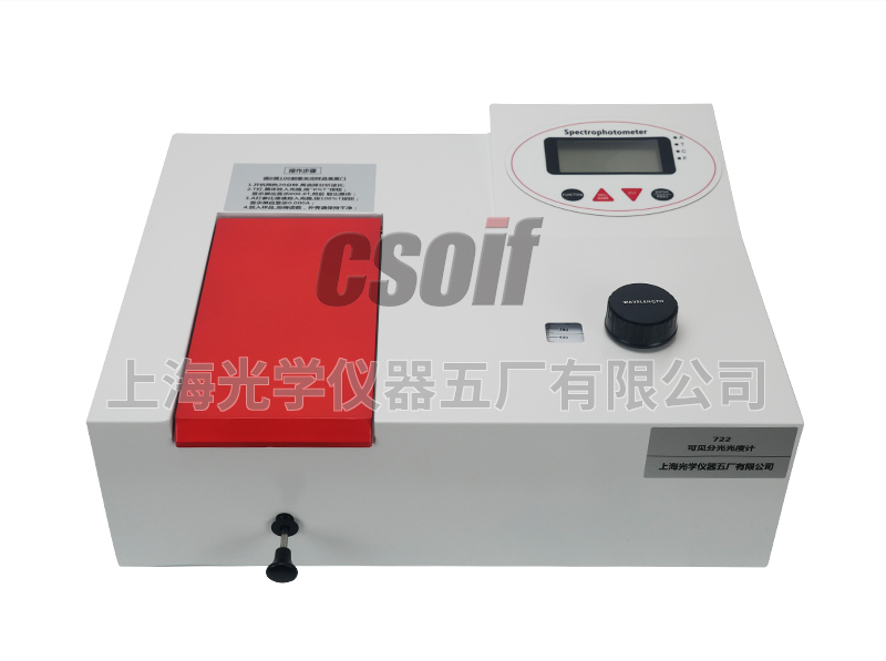722型數(shù)顯可見分光光度計