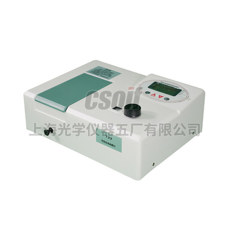 722型數(shù)顯可見分光光度計